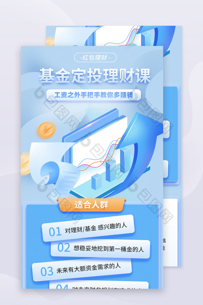 2.5d基金定投理财课h5长图