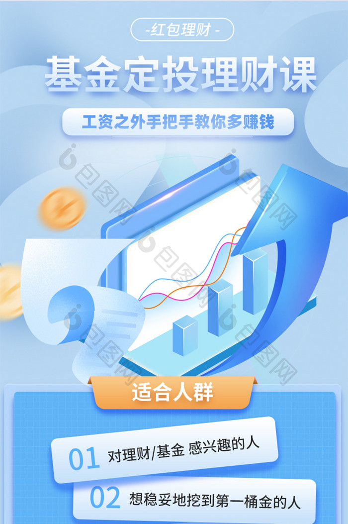 2.5d基金定投理财课h5长图