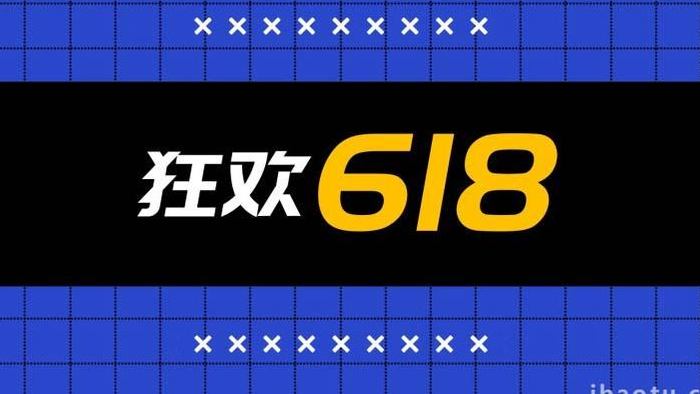 电商618产品促销快闪模板