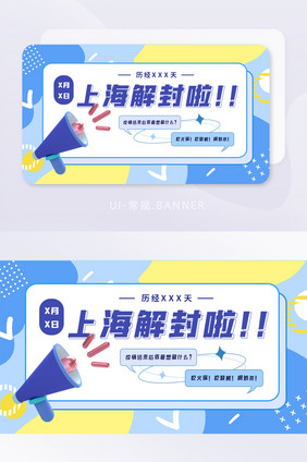 蓝色孟菲斯上海解封疫情通知banner