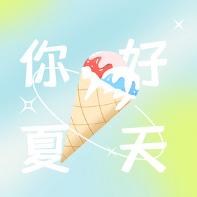 夏日你好冰淇淋动图GIF