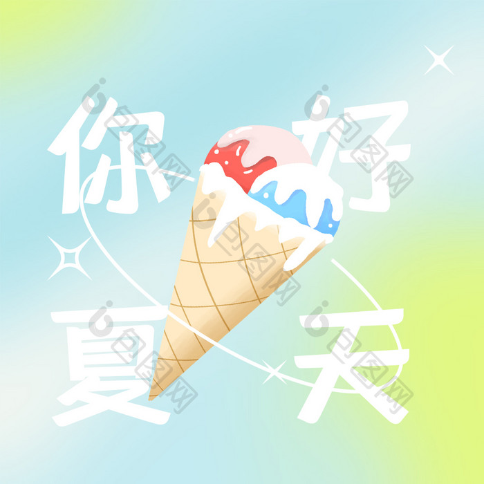 夏日你好冰淇淋动图GIF