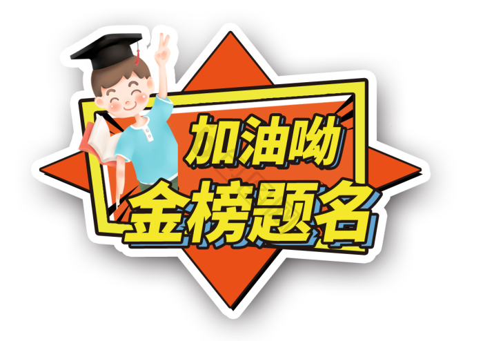 高考加油金榜题名手举牌