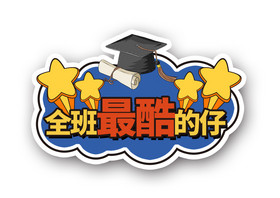 全班最酷的仔毕业季手举牌图片