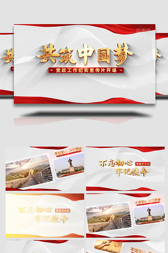 共筑中国梦党政文化宣传片开场AE模板图片