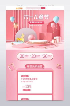 淘宝电商浅色c4d六一儿童节电商首页模板