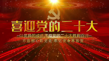 大气红色党政二十大图文开场宣传展示