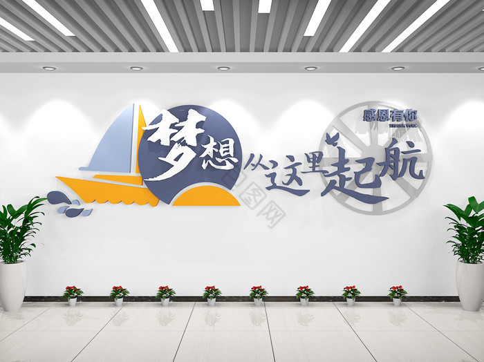 梦想起航企业励志文化墙励志标语形象墙