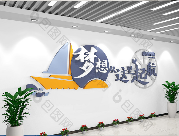 梦想起航企业励志文化墙励志标语形象墙