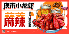 夜市小龙虾烧烤啤酒创意宣传展板设计