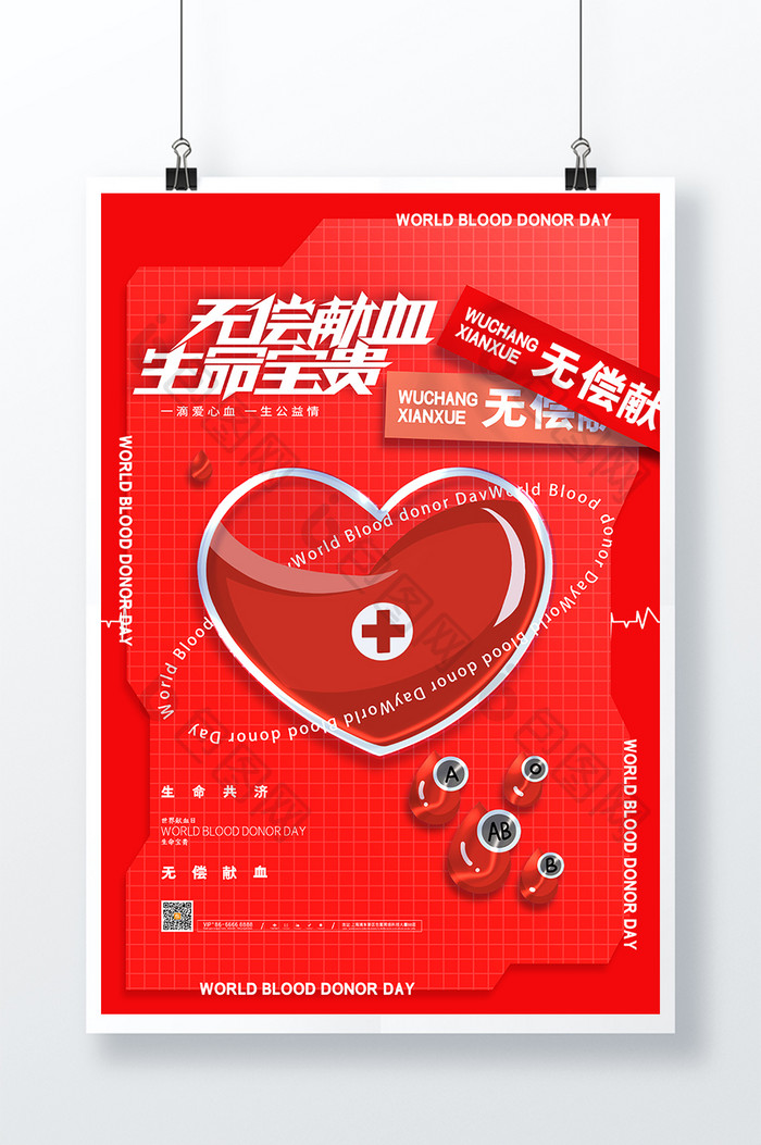 简约创意世界献血日海报无偿献血公益海报