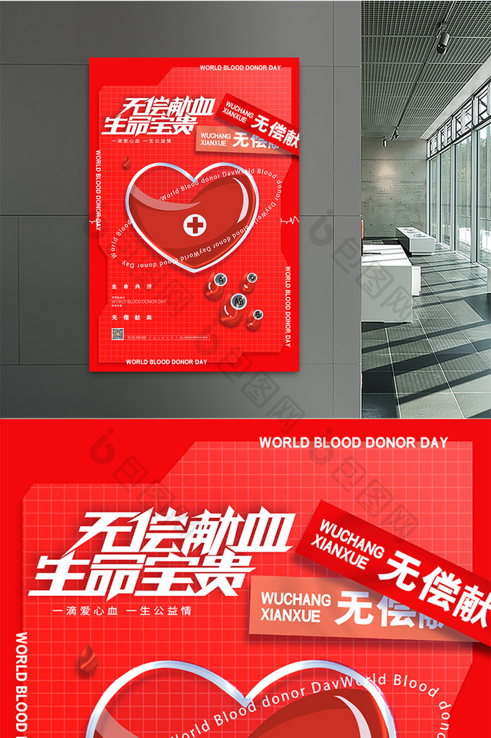 简约创意世界献血日海报无偿献血公益海报