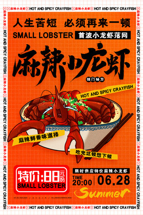 简约麻辣小龙虾海报小龙虾宣传海报