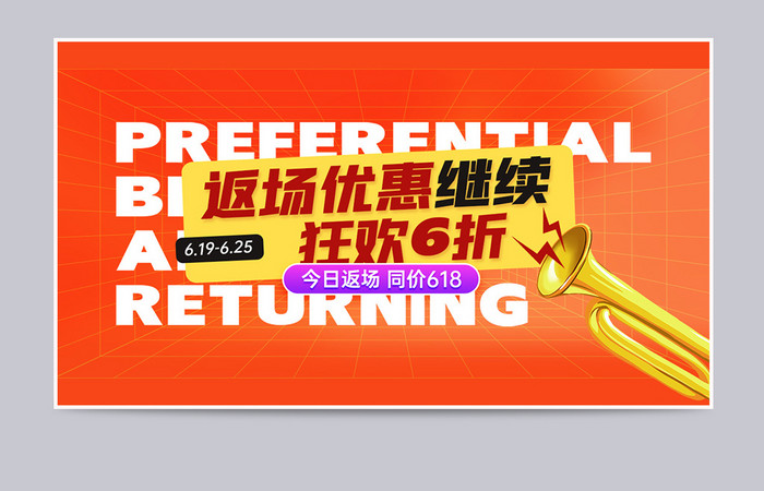 天猫京东618橙色返场狂欢促销大字报海报