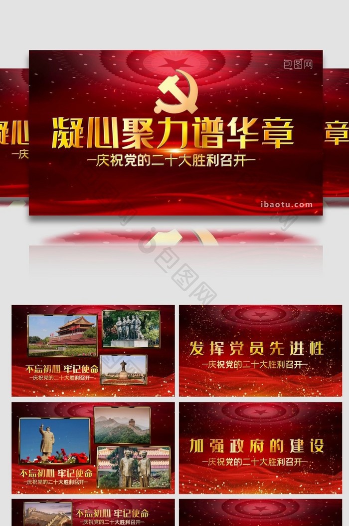 红色党政二十大图文开场宣传展示