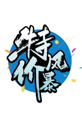 手写特价风暴艺术字图片