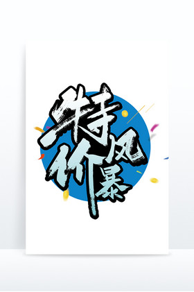 手写特价风暴艺术字