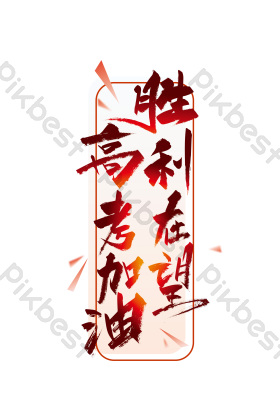 手写高考加油艺术字图片字体高考加油艺术字图片高考加油艺术字图片
