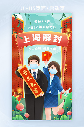 插画风疫情防控上海解封复工复产H5海报图片