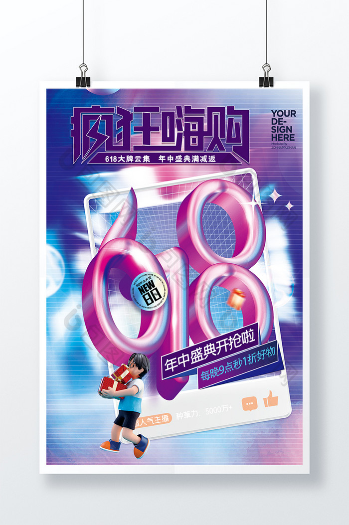3D海报618疯狂嗨购海报