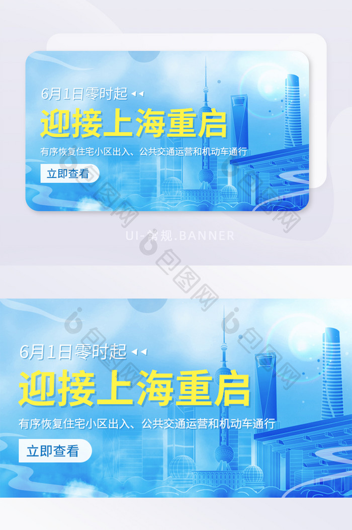 迎接上海重启疫情解封有序恢复banner