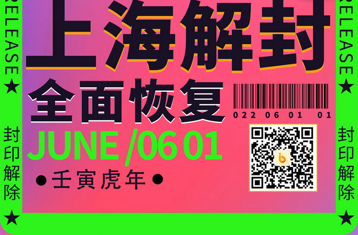 绿色上海61防疫解封出行恢复生产上海解封