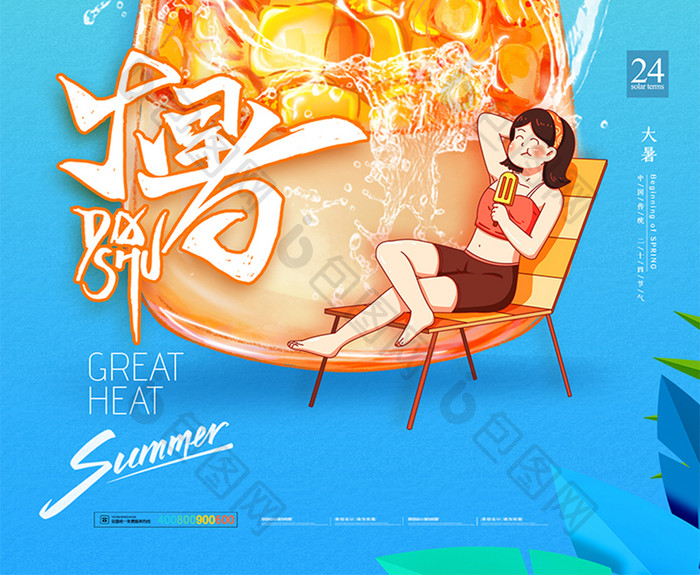 简约夏日大暑插画风格海报