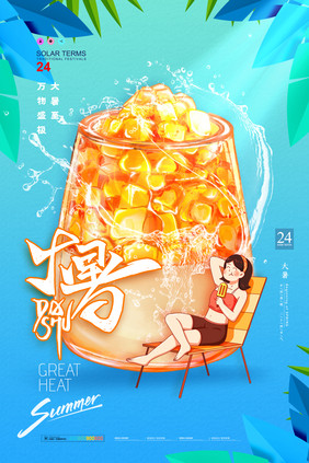 简约夏日大暑插画风格海报