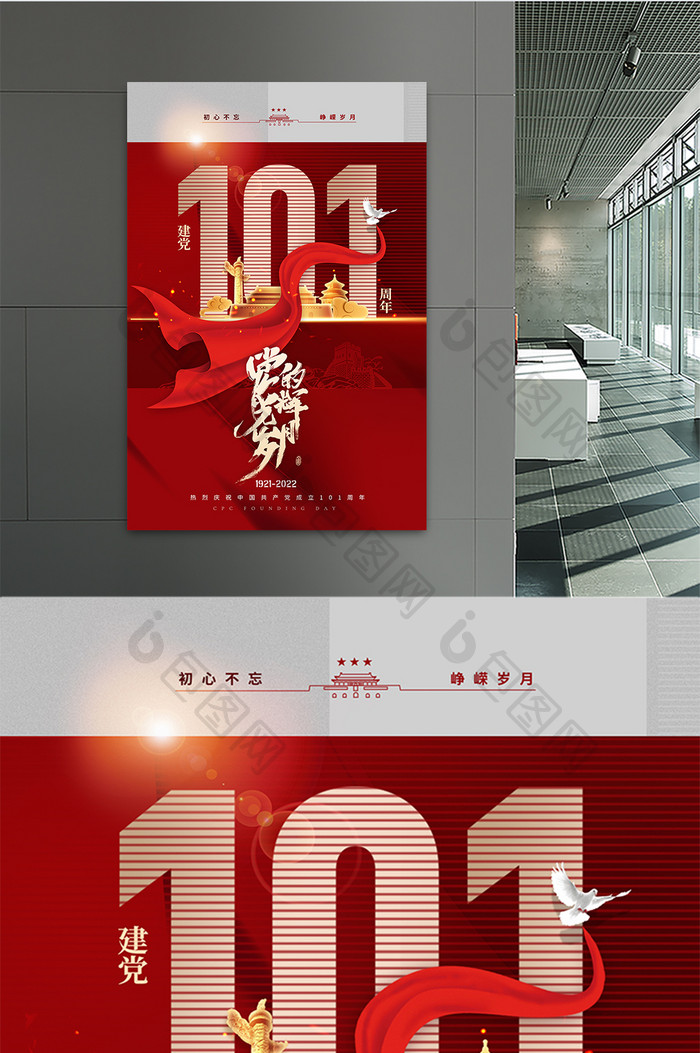 建党大气101周年党建海报