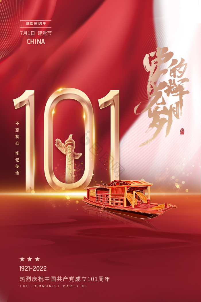 红绸101周年建党党建模板-包图网