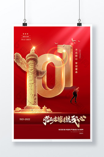 大气红色101周年建党节党建海报图片