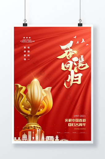 大气红色纪念香港回归25周年海报图片