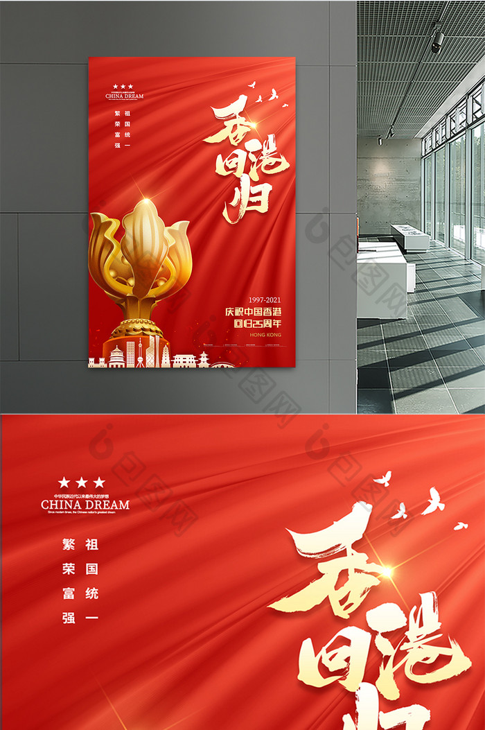 大气红色纪念香港回归25周年海报