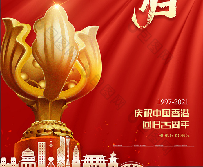 大气红色纪念香港回归25周年海报