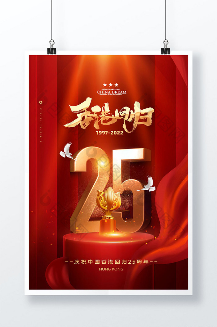 庄重红色香港回归25周年海报
