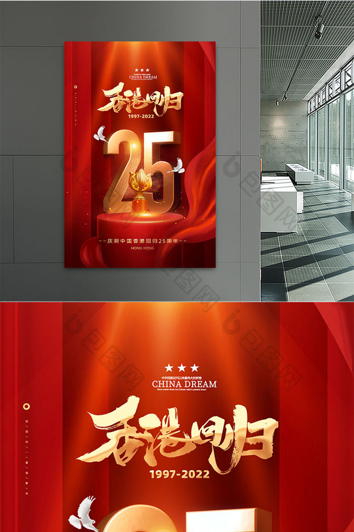 庄重红色香港回归25周年海报