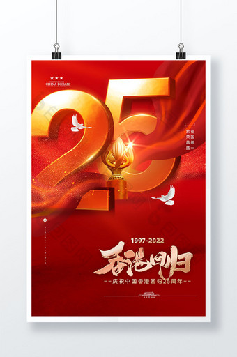 庄重红色香港回归立体字25周年海报图片