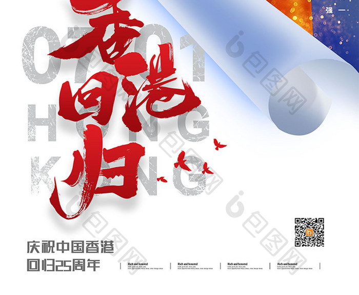 卷角大气香港回归25周年海报