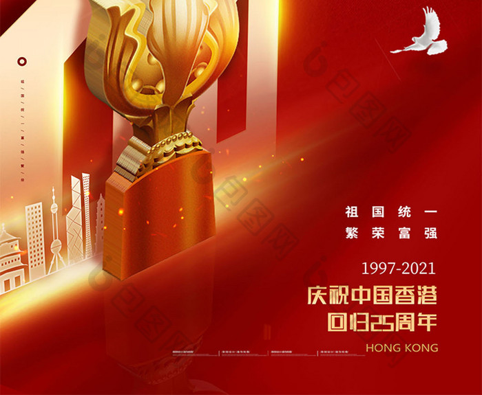 大气庄重香港回归25周年海报
