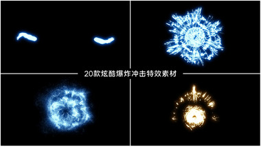 震撼炫酷能量爆炸冲击特效素材动画AE模板