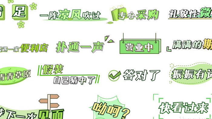 绿色AE模板卡通热词综艺字幕花字