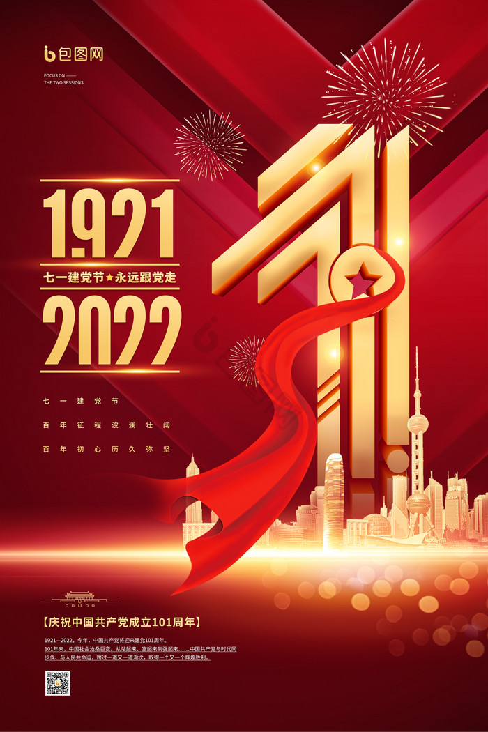 七一建党节庆祝101周年党建图片