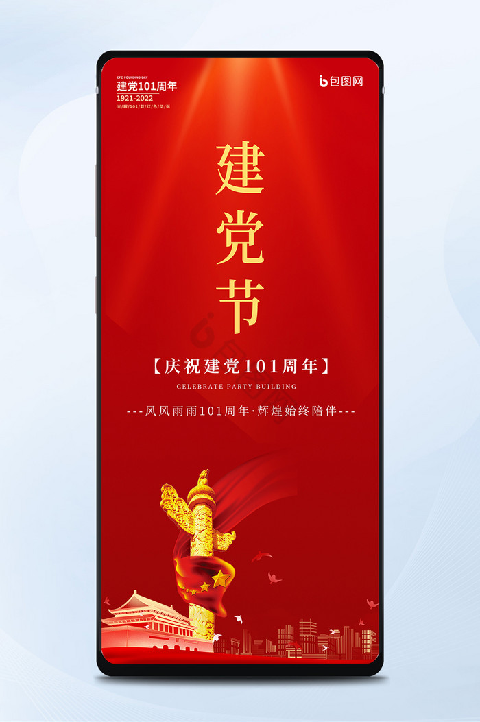 红色71建党节党建党政101周年手机海报图片