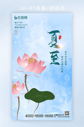 中国风24节气夏至荷花H5手机海报页面