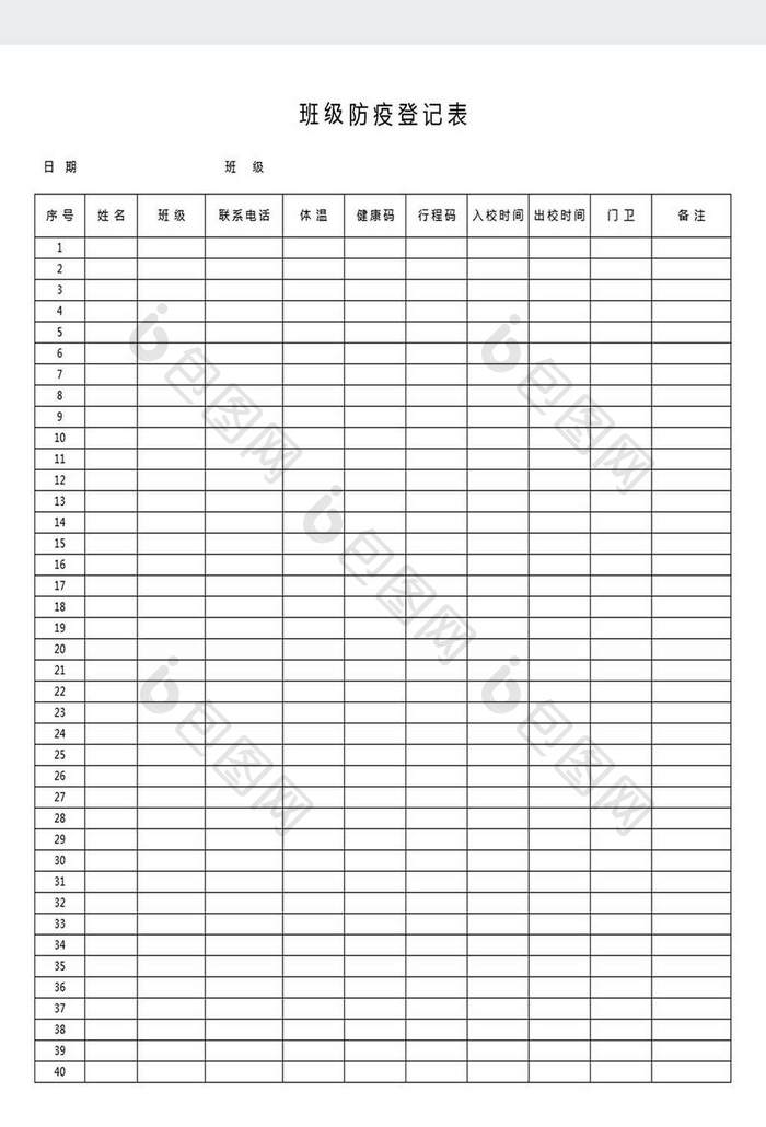 班级防疫通用登记表