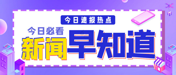 新闻通知公告权威发布今日速报新闻海报图片