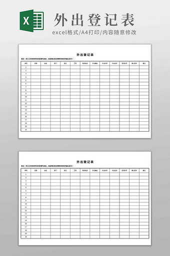 外出登记通用模板图片