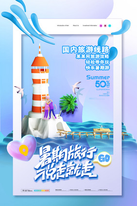 3D海报大气简约3D夏季旅游旅行海报