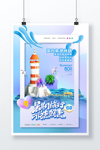 3D海报大气简约3D夏季旅游旅行海报图片