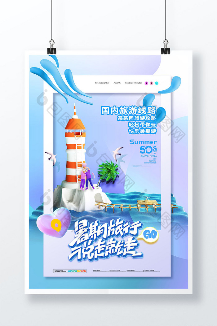 3D海报大气简约3D夏季旅游旅行海报